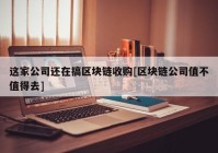 这家公司还在搞区块链收购[区块链公司值不值得去]