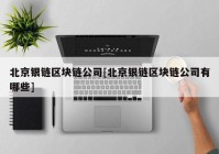 北京银链区块链公司[北京银链区块链公司有哪些]