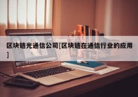 区块链光通信公司[区块链在通信行业的应用]