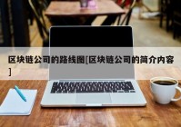 区块链公司的路线图[区块链公司的简介内容]