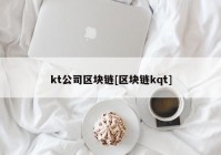 kt公司区块链[区块链kqt]