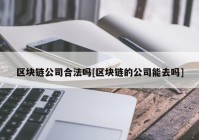 区块链公司合法吗[区块链的公司能去吗]