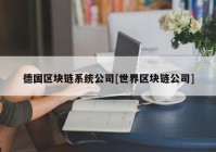 德国区块链系统公司[世界区块链公司]