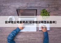 区块链公司盈利点[区块链公司怎么盈利]