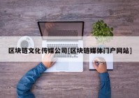 区块链文化传媒公司[区块链媒体门户网站]