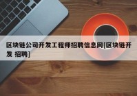 区块链公司开发工程师招聘信息网[区块链开发 招聘]