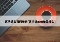 区块链公司阿希链[区块链的哈希是什么]