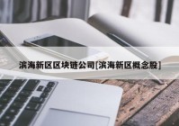 滨海新区区块链公司[滨海新区概念股]