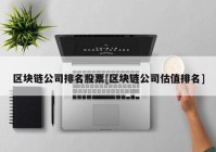 区块链公司排名股票[区块链公司估值排名]