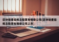 区块链重组概念股票有哪些公司[区块链重组概念股票有哪些公司上市]