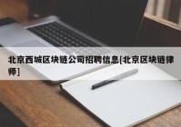 北京西城区块链公司招聘信息[北京区块链律师]