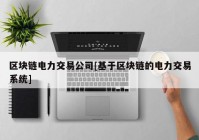 区块链电力交易公司[基于区块链的电力交易系统]