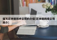 描写区块链技术公司的介绍[区块链网络公司简介]