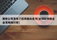 那些公司发布了区块链白皮书[全球区块链企业发明排行榜]