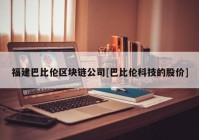 福建巴比伦区块链公司[巴比伦科技的股价]