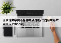 区块链数字货币是哪家公司的产业[区块链数字货币上市公司]