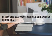 区块链公司员工待遇好吗现在工资多少[区块链公司招人]