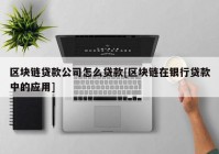 区块链贷款公司怎么贷款[区块链在银行贷款中的应用]