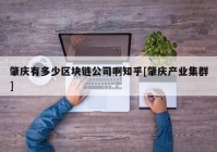 肇庆有多少区块链公司啊知乎[肇庆产业集群]