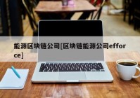 能源区块链公司[区块链能源公司efforce]