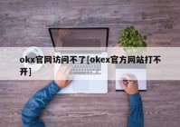 okx官网访问不了[okex官方网站打不开]