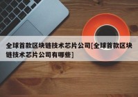 全球首款区块链技术芯片公司[全球首款区块链技术芯片公司有哪些]