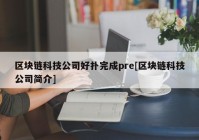 区块链科技公司好扑完成pre[区块链科技公司简介]