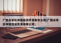 广西众享区块链投资开发有效公司[广西众享区块链投资开发有限公司]