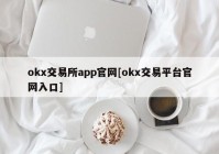 okx交易所app官网[okx交易平台官网入口]