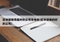 区块链做得最好的公司有哪些[区块链做的好的公司]