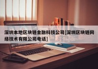 深圳本地区块链金融科技公司[深圳区块链网络技术有限公司电话]