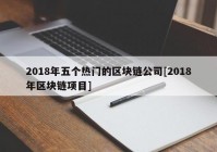 2018年五个热门的区块链公司[2018年区块链项目]