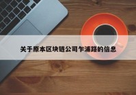 关于原本区块链公司乍浦路的信息