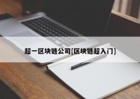 超一区块链公司[区块链超入门]