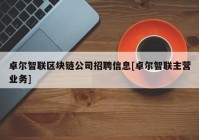 卓尔智联区块链公司招聘信息[卓尔智联主营业务]