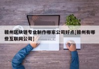 赣州区块链专业制作哪家公司好点[赣州有哪些互联网公司]