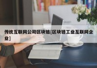 传统互联网公司区块链[区块链工业互联网企业]