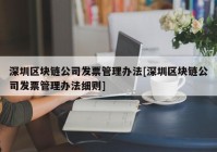 深圳区块链公司发票管理办法[深圳区块链公司发票管理办法细则]