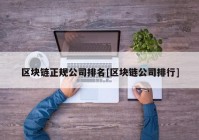 区块链正规公司排名[区块链公司排行]